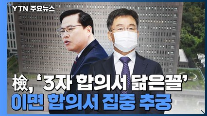 檢, '3자 합의서 닮은꼴' 이면 합의서 집중 추궁 / YTN