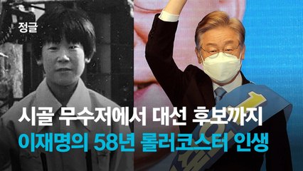 호·불호 극명히 갈리는 남자…이재명 인생 바꾼 '2004년 그 일'