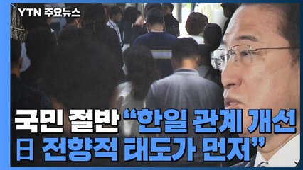 국민 절반 "한일 관계 개선 日 전향적 태도가 먼저" / YTN