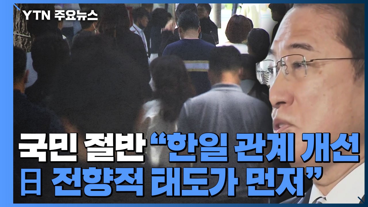 국민 절반 "한일 관계 개선 日 전향적 태도가 먼저" / YTN