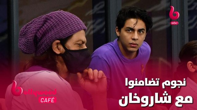 نجوم تضامنوا مع شاروخان بسبب مشكلة ابنه آريان.. تعرف عليهم