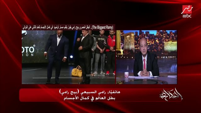 بيج رامي يحكي لأول مرة تفاصيل الحدث الجديد مستر أوليمبيا مصر.. من ٢٦ أكتوبر وحتى ٣١ أكتوبر بمشاركة ٢٦ دولة