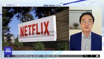 넷플릭스 살린 '오징어게임'‥세계 경제 '삼중고'