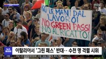 [이 시각 세계] 이탈리아서 '그린 패스' 반대‥수천 명 격렬 시위