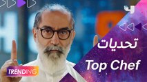 قبل انطلاق الموسم الخامس من Top Chef المقرر عرضه 13 أكتوبر  على شاشة MBC1 الشيف مارون شديد يكشف لـ Trending تفاصيل الاستعدادات للتحديات وأجواء التصوير بالسعودية