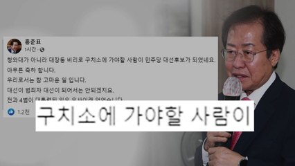 '이재명 대선 후보'에 홍준표 "구치소 갈 사람" 유승민 "특검 받아야" / YTN