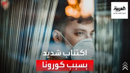 تقرير: 53 مليون إصابة بالاكتئاب الشديد جراء كورونا في 2020