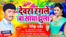 Dewar Rangle Baa Saya Jhula | Ritik Pandey New Holi Song | देवर रंगले बा साया झूला 2021