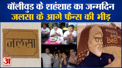 Amitabh Bachchan is Celebrating His 79th Birthday, जलसा के बाहर फैन्स ने काटा केक