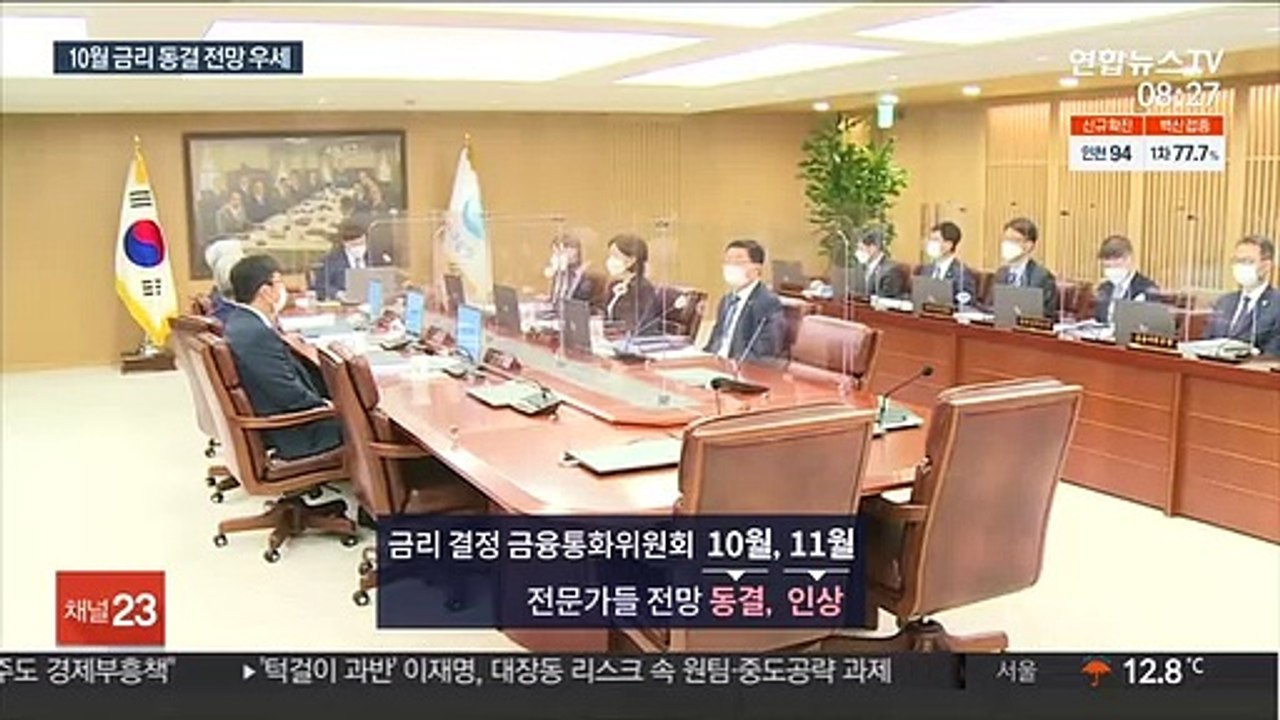 금리 동결 전망 우세…"가계빚·집값에 인상 가능성도"