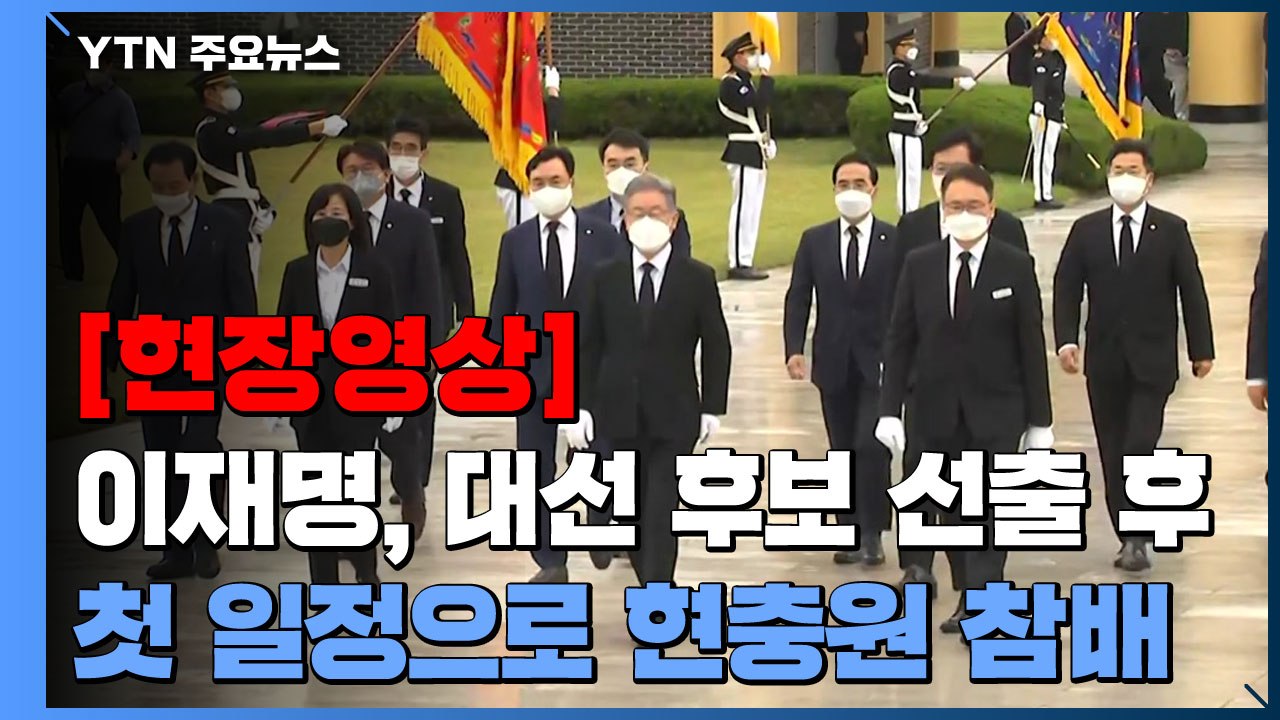 [현장영상] 이재명, 후보 선출 뒤 첫 일정으로 현충원 참배...정권 재창출 다짐 /...