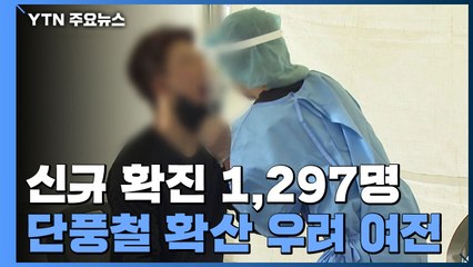 코로나19 신규 확진 1,297명...휴일·단풍철 확산 우려 여전 / YTN
