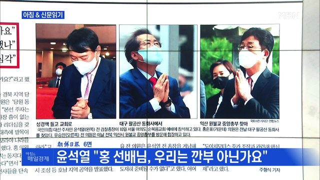 신문브리핑 3 윤석열 홍 선배님, 우리는 깐부 아닌가요 외 주요기사