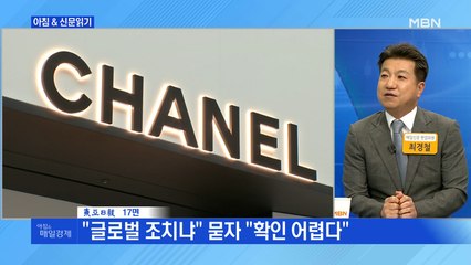 신문브리핑 4 "샤넬 "1인당 연간 1점씩만 팝니다"" 외 주요기사