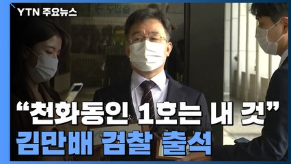 김만배 검찰 출석..."천화동인 1호는 내 것" / YTN