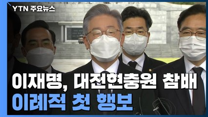 이재명, 첫 행보 대전현충원 참배...무효표 처리 두고 이낙연 측 반발 / YTN