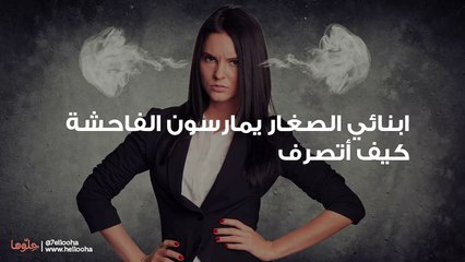 ابنائي الصغار يمارسون الفاحشة كيف أتصرف