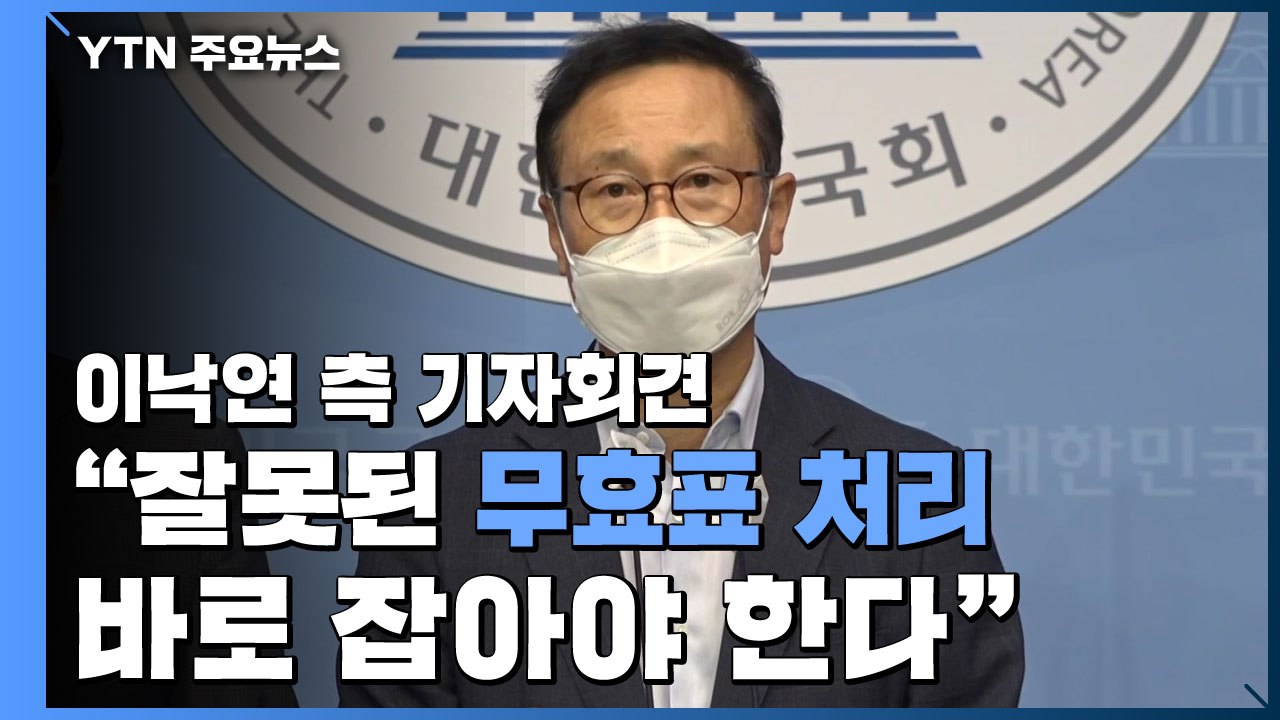 [현장영상] 이낙연 측 "무효표 처리 바로 잡아야"...공식 기자회견 / YTN