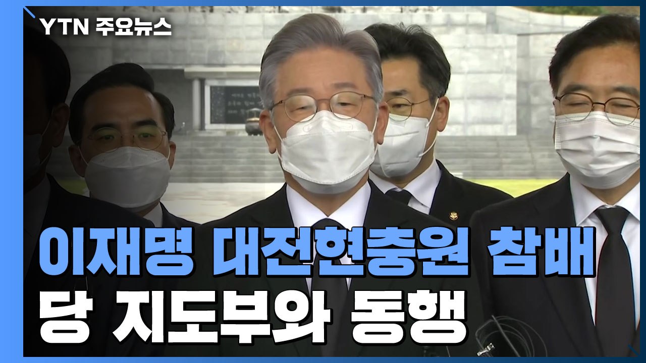 이재명, 대전현충원 참배 첫 행보...'무효표 처리' 이낙연 측 반발 / YTN