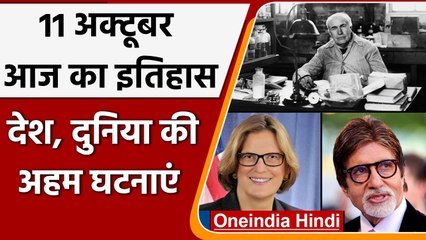 11 October History: क्यों India और World के लिए ये दिन है इतना खास, क्या है इतिहास | वनइंडिया हिंदी