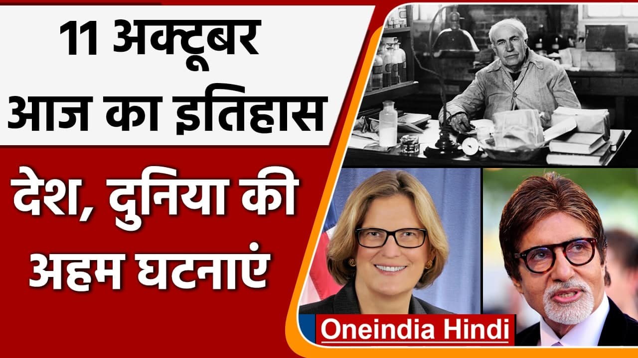 11 October History: क्यों India और World के लिए ये दिन है इतना खास, क्या है इतिहास | वनइंडिया हिंदी