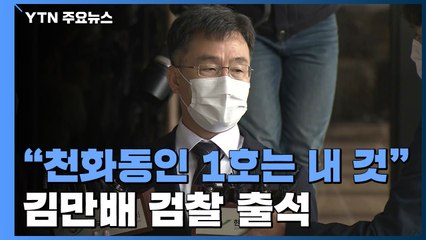 김만배 검찰 출석..."천화동인 1호는 내 것" / YTN