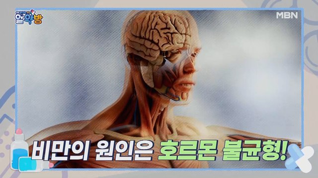 알약방 68회 [끊임없는 식욕과 폭식! 비만의 원인은 호르몬 불균형?!]