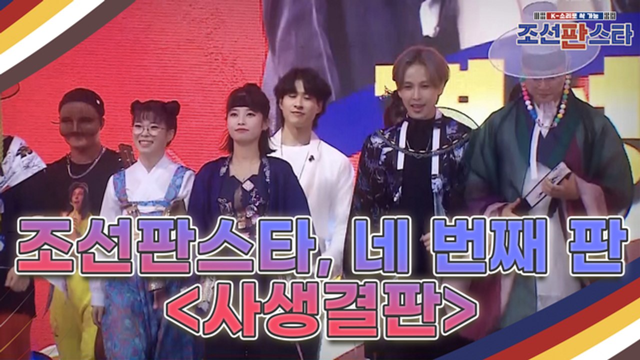 [10회 예고] 대한민국 최초 퓨전 국악 오디션 조선판스타 결승으로 향하는 마지막 관...