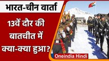 India China Military Talks: China ने  India पर लगाया अनुचित मांग उठाने का आरोप | वनइंडिया हिंदी