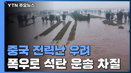 中, 폭우로 석탄 운송 차질...'전력난' 가중될 듯 / YTN