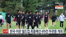 한국·이란 월드컵 최종예선 4차전 무관중 개최