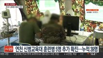 연천 신병교육대 훈련병 5명 추가 확진…누적 39명