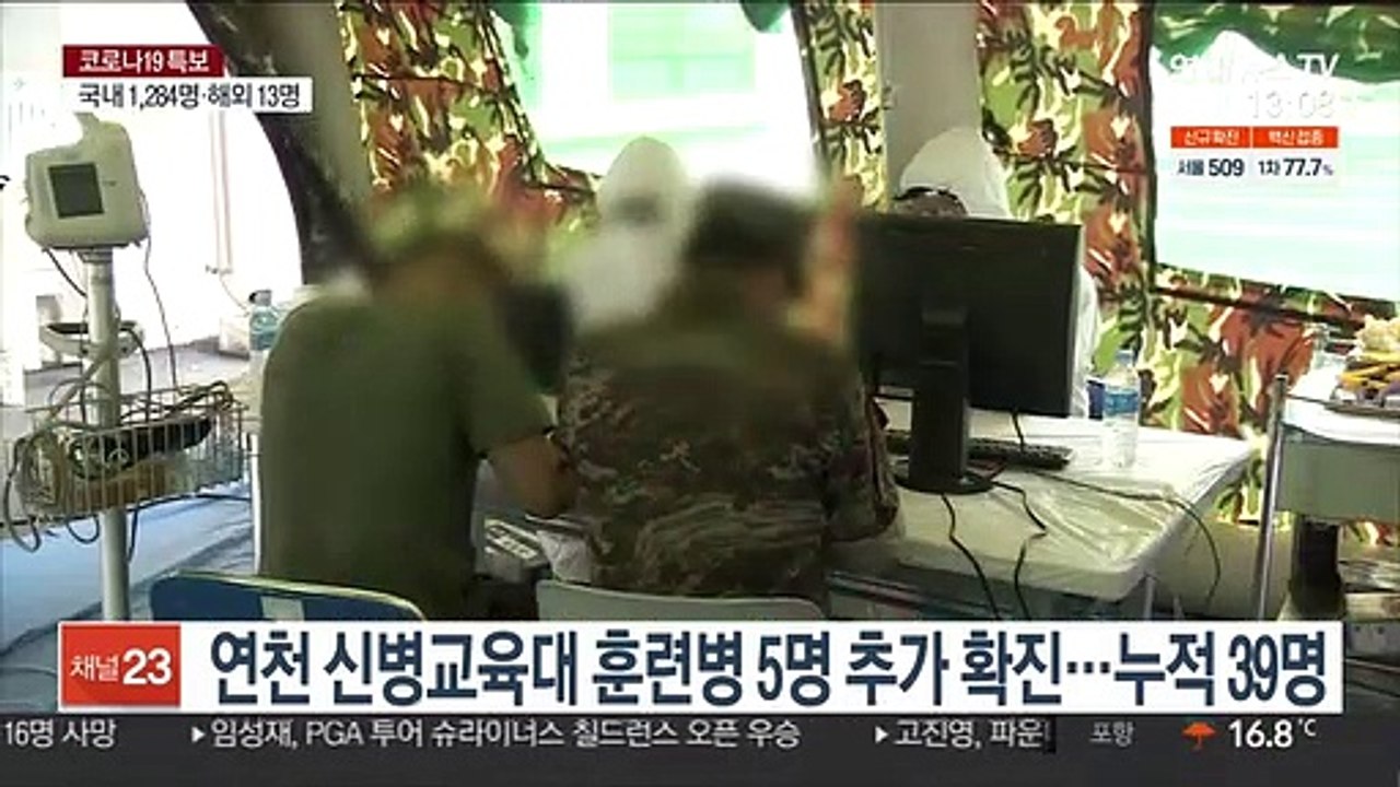 연천 신병교육대 훈련병 5명 추가 확진…누적 39명