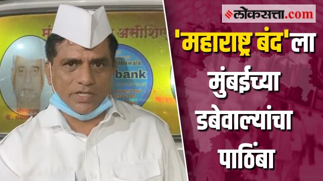 मुंबई डबेवाला असोसिएशनचा 'महाराष्ट्र बंद'ला जाहीर पाठिंबा