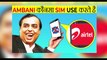 मुकेश अंबानी कौनसा SIM इस्तेमाल करते है- - Which SIM does Mukesh Ambani use- - Random Facts -FE#4