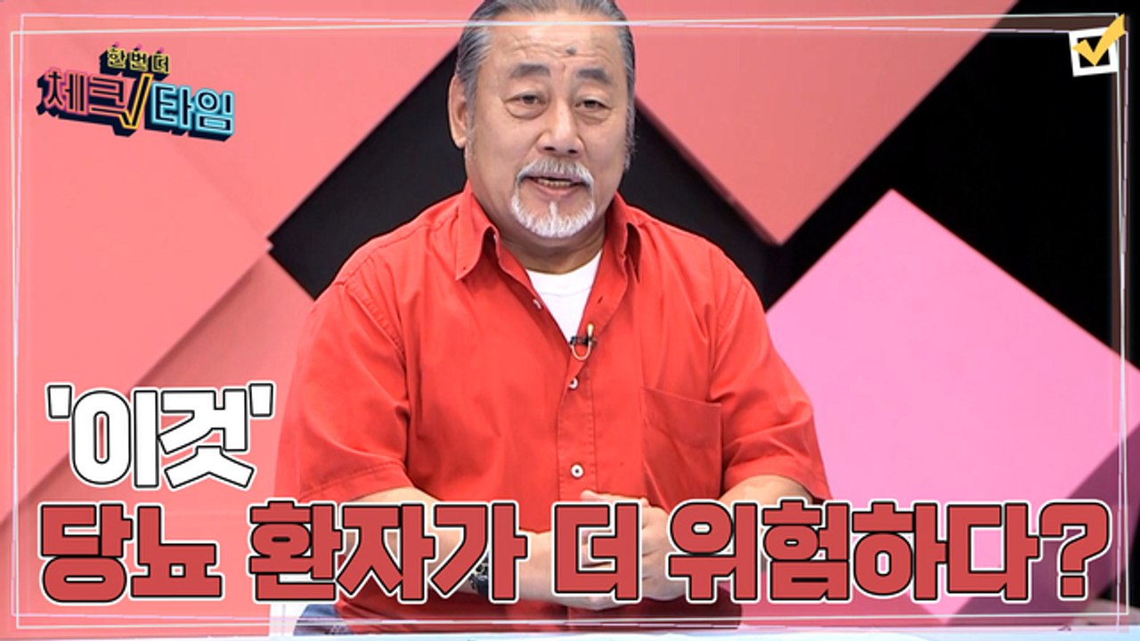 한번 더 체크타임 57회 [환절기 면역력 저하! 당뇨 환자가 더 위험하다] 미리보기