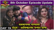 Bigg Boss Marathi 3 | 8th October Episode Update | भाईजानचं गाणं - आविष्कार - दादूसचा डान्स | Colors Marathi