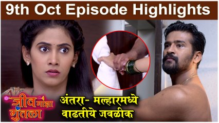 Jeev Maza Guntala _ अंतरा- मल्हारमध्ये वाढतीये जवळीक _ Colors Marathi