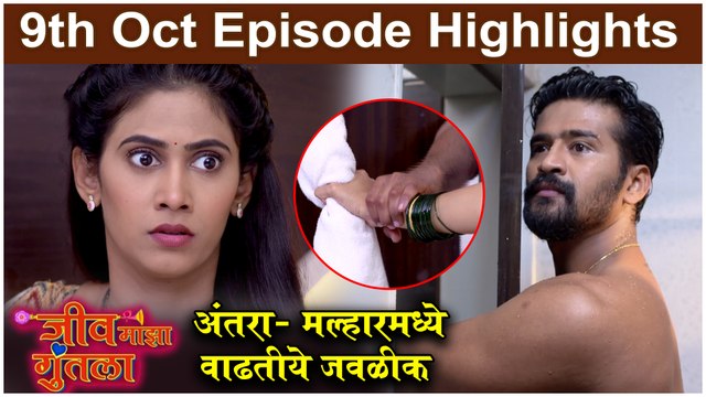 Jeev Maza Guntala _ अंतरा- मल्हारमध्ये वाढतीये जवळीक _ Colors Marathi