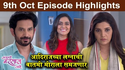 Ajunhi Barsat Aahe | 9th Oct Episode Highlight | आदिराजच्या लग्नाची बातमी मीराला समजणार | Sony Marathi