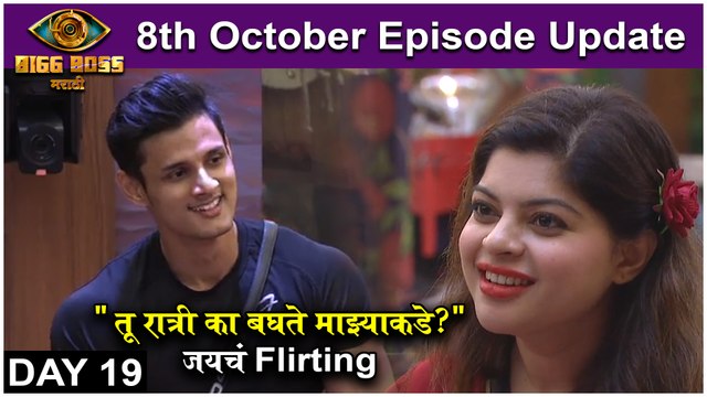 Bigg Boss Marathi 3 | 8th October Episode Update | तू रात्री का बघते माझ्याकडे? जयचं Flirting| Colors Marathi