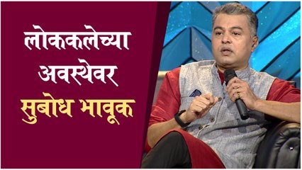 Subodh Bhave Got Emotional While Talking About Folk Art | लोककलेच्या अवस्थेवर सुबोध भावूक