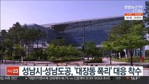 성남시·성남도공, '대장동 폭리' 대응 착수