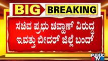 ಸಚಿವ ಪ್ರಭು ಚವ್ಹಾಣ್ ವಿರುದ್ಧ ಇಂದು ಬೀದರ್ ಜಿಲ್ಲೆ ಬಂದ್ | Prabhu Chauhan | Bidar Bandh