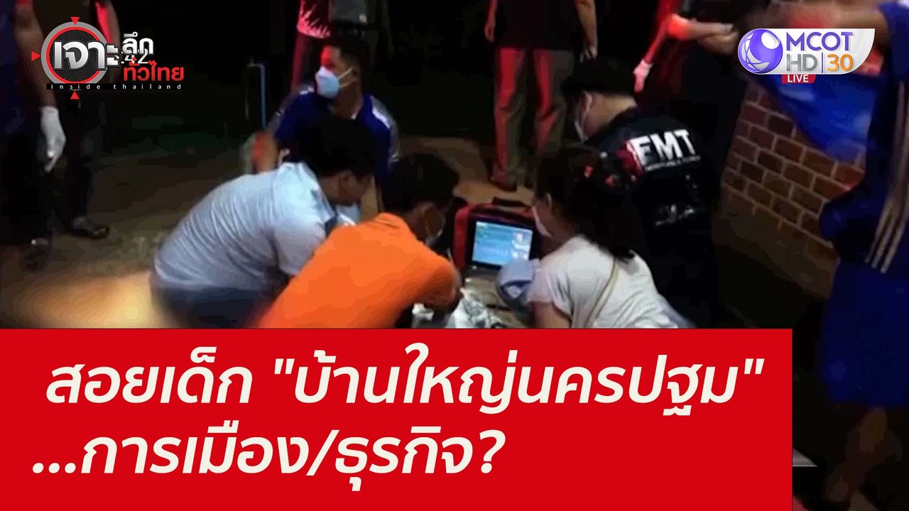 สอยเด็ก "บ้านใหญ่นครปฐม" ...การเมือง/ธุรกิจ? :...