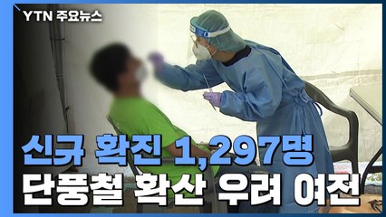 코로나19 신규 확진 1,297명...휴일+단풍철 확산 우려 여전 / YTN