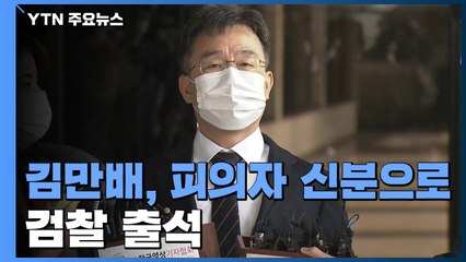김만배 4시간째 검찰 조사..."천화동인 1호는 내 것, 재판 거래 얼토당토않아" / YTN