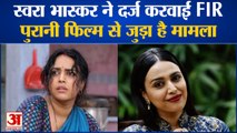 Swara Bhaskar File Fir Against Twitter Users Abusive Language on her Old Film, पुरानी फिल्म का मामला