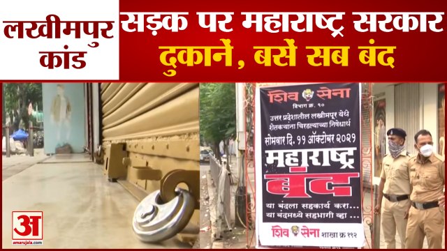 लखीमपुर खीरी कांड के खिलाफ महाराष्ट्र बंद | Maharashtra Bandh Due to Lakhimpur Kheri Violence