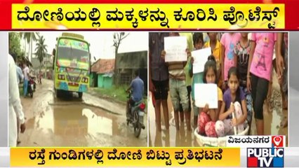 ಹೀರೇಮ್ಯಾಗಳಗೆರೆ ಗ್ರಾಮದ ರಸ್ತೆ 'ಗುಂಡಿ' ಮಯ | Vijayanagara